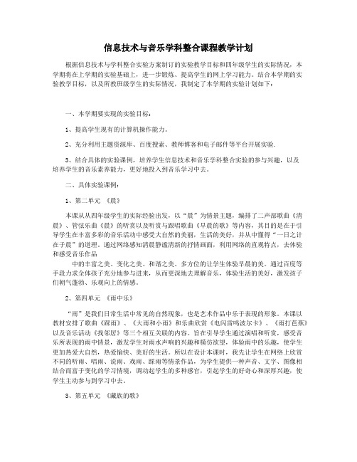 信息技术与音乐学科整合课程教学计划