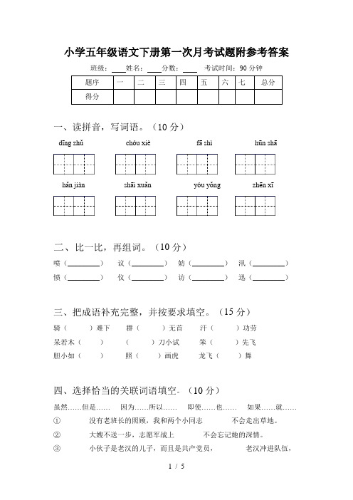 小学五年级语文下册第一次月考试题附参考答案