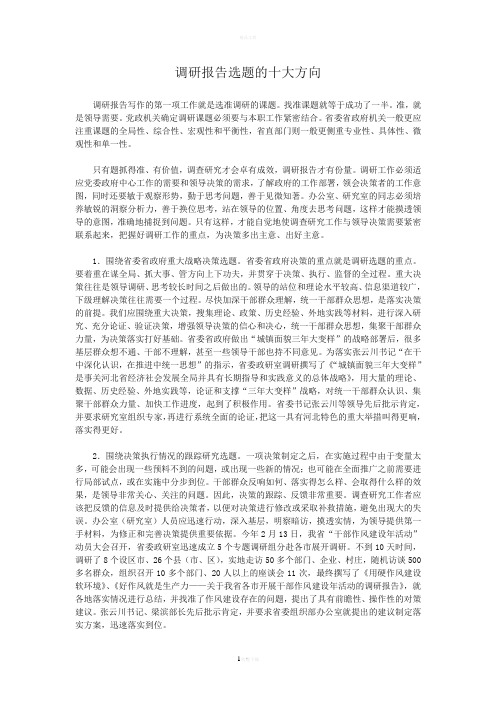 调研报告选题的十大方向