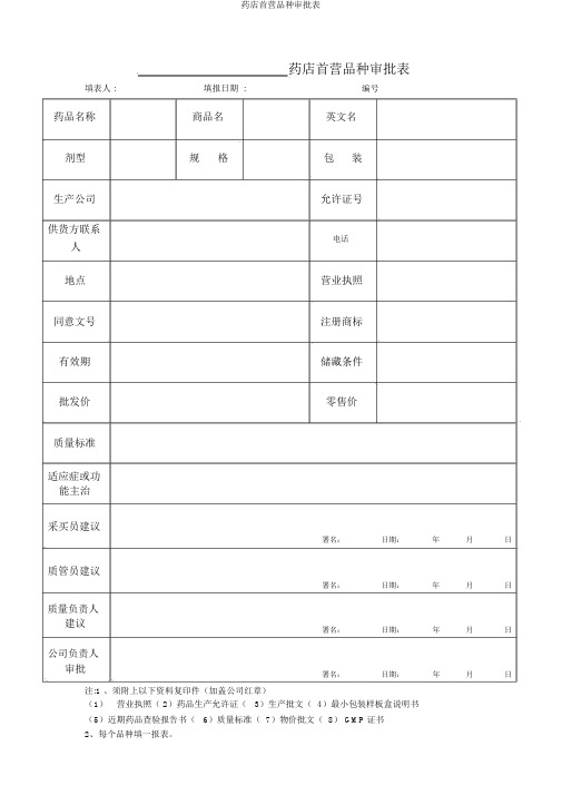 药店首营品种审批表