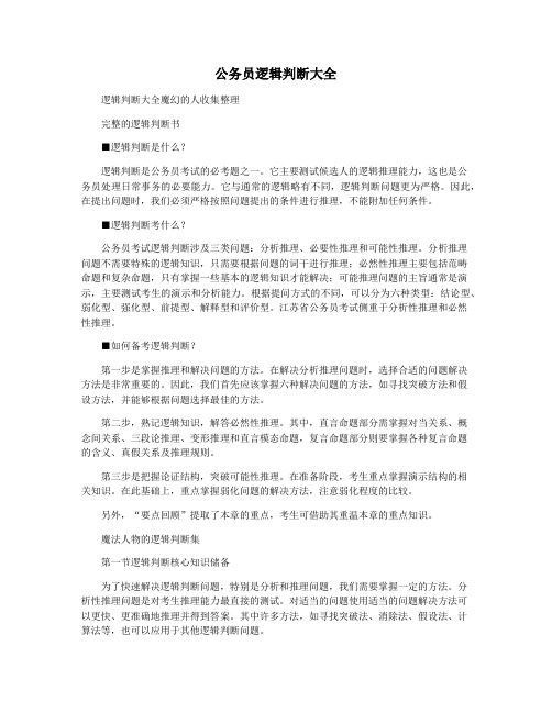 公务员逻辑判断大全