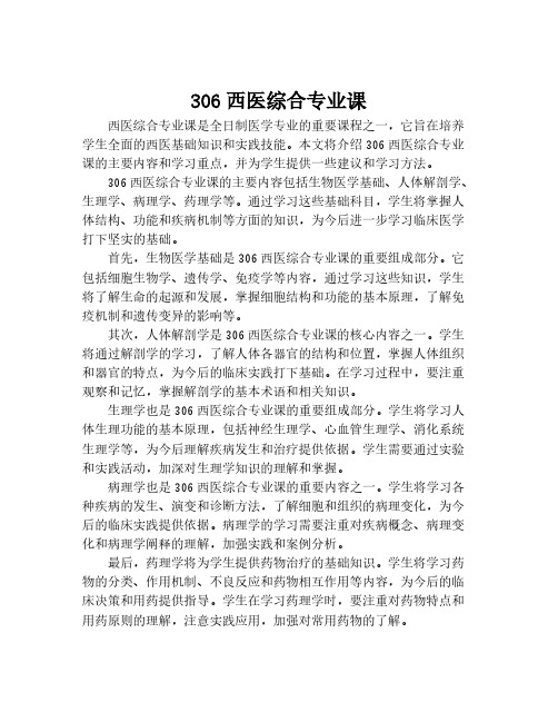 306西医综合专业课