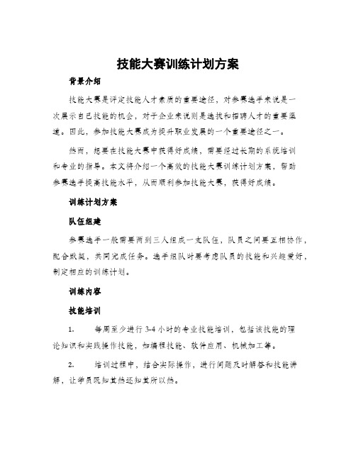 技能大赛训练计划方案