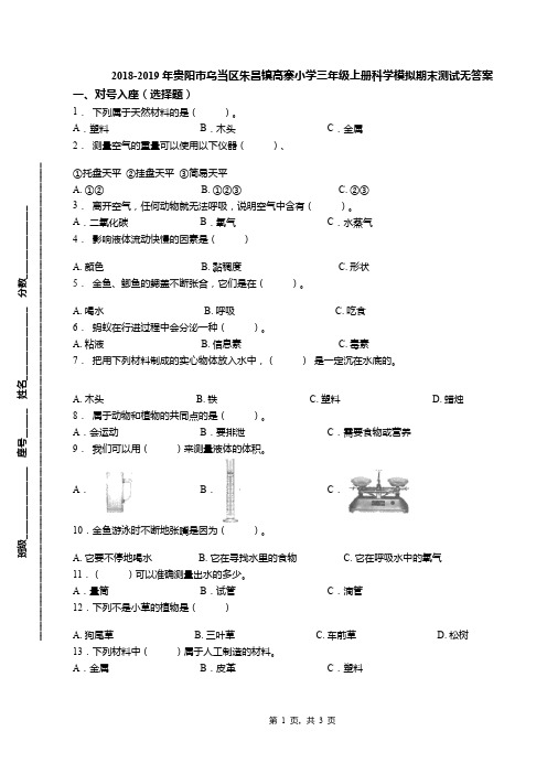 2018-2019年贵阳市乌当区朱昌镇高寨小学三年级上册科学模拟期末测试无答案