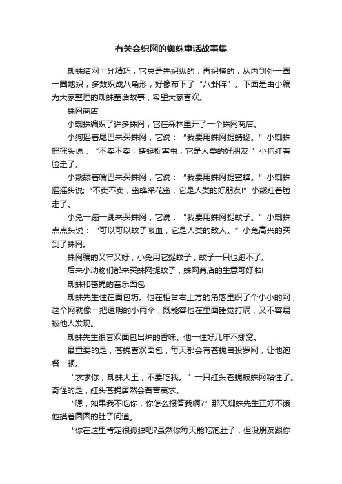 有关会织网的蜘蛛童话故事集