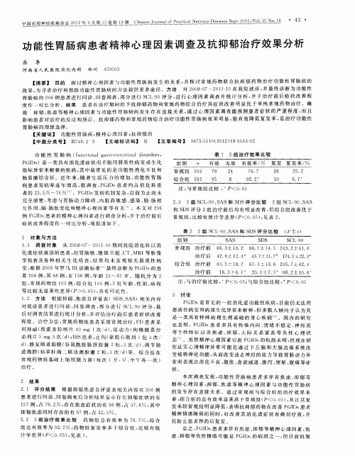 功能性胃肠病患者精神心理因素调查及抗抑郁治疗效果分析