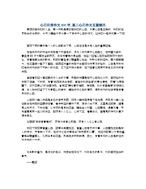 心态优秀作文800字_高二心态作文五篇精选