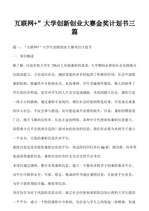 互联网+”大学创新创业大赛金奖计划书(完整详细版)