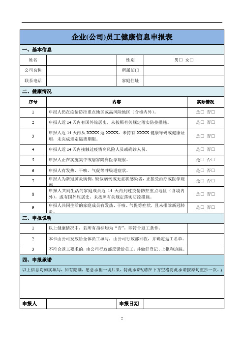 企业(公司)员工健康信息申报表范本