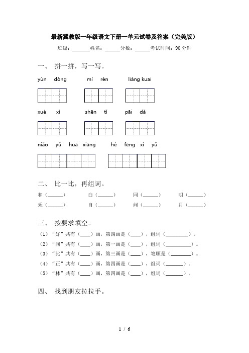 最新冀教版一年级语文下册一单元试卷及答案(完美版)