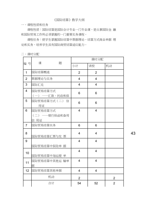 国际结算课程教学大纲