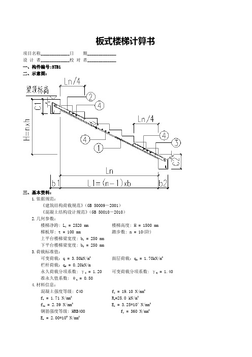 B1板式楼梯计算书