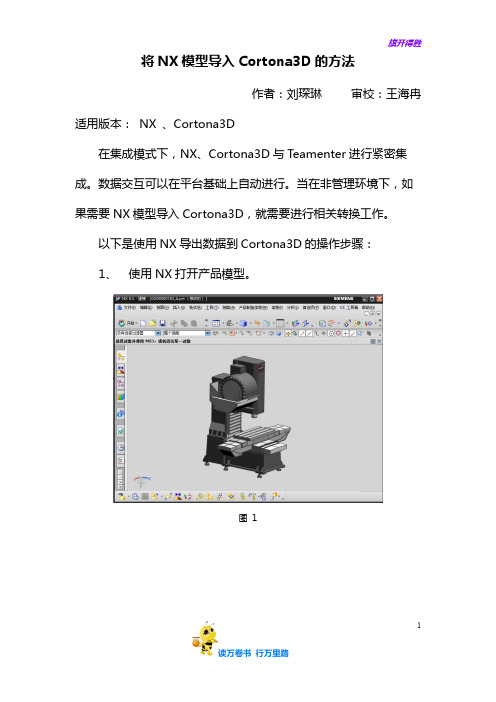 将NX模型导入Cortona3D的方法-刘琛琳——【Team Center 精品培训资料】