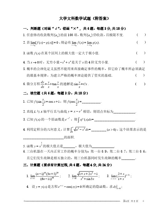 大学文科数学试题(附答案)