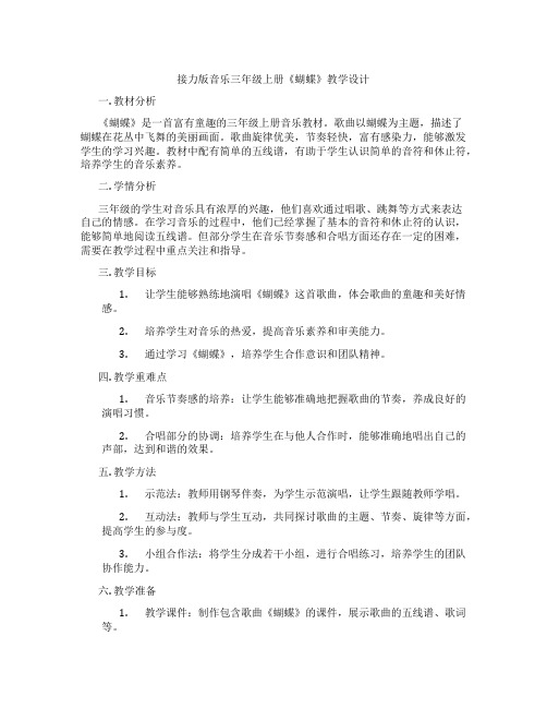 接力版音乐三年级上册《蝴蝶》教学设计