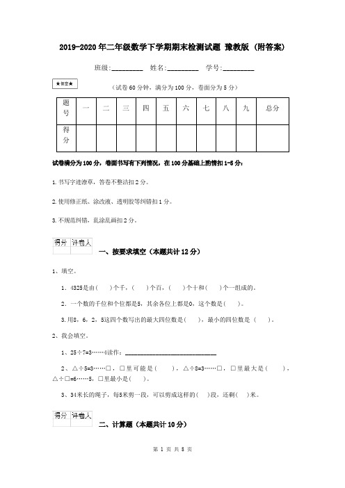 2019-2020年二年级数学下学期期末检测试题 豫教版 (附答案)