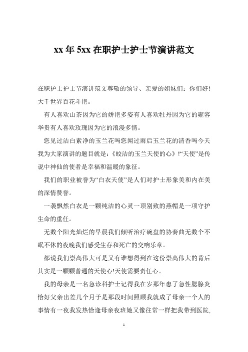 xx年5xx在职护士护士节演讲范文