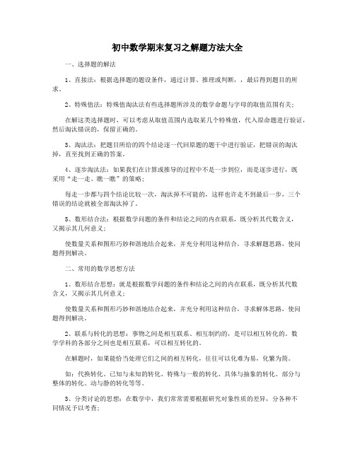 初中数学期末复习之解题方法大全