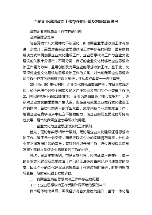 当前企业思想政治工作存在的问题及对策建议思考