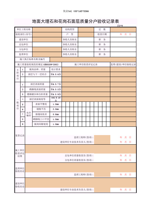 筑业广西省建筑工程资料表格软件-3-09_地面大理石和花岗石面层质量分户验收记录表