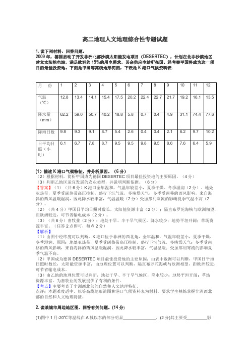 高二地理人文地理综合性专题试题
