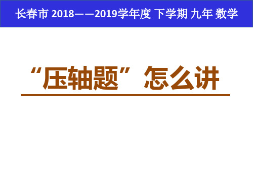 2019年吉林省长春市九年级中考数学备课——压轴题怎么讲  课件(97张PPT)