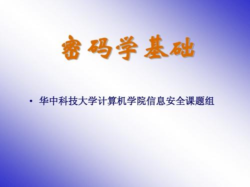 02密码学基础-CIW