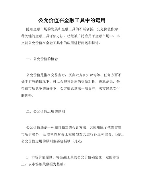 公允价值在金融工具中的运用