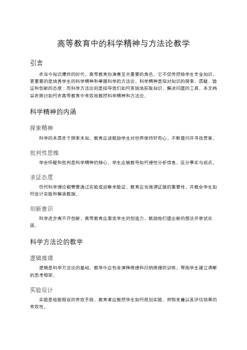 高等教育中的科学精神与方法论教学