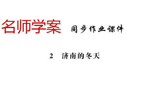 秋七年级语文上册人教版习题课件:2 济南的冬天(共17张PPT)