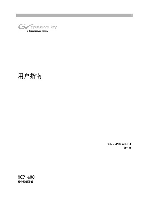 汤姆逊 摄像机基站 控制面板 OCP 400 中文操作手册