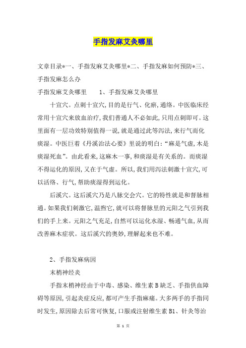 手指发麻艾灸哪里