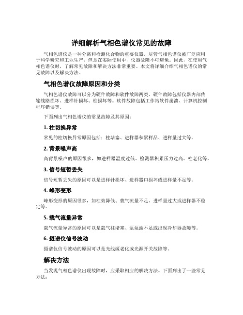 详细解析气相色谱仪常见的故障