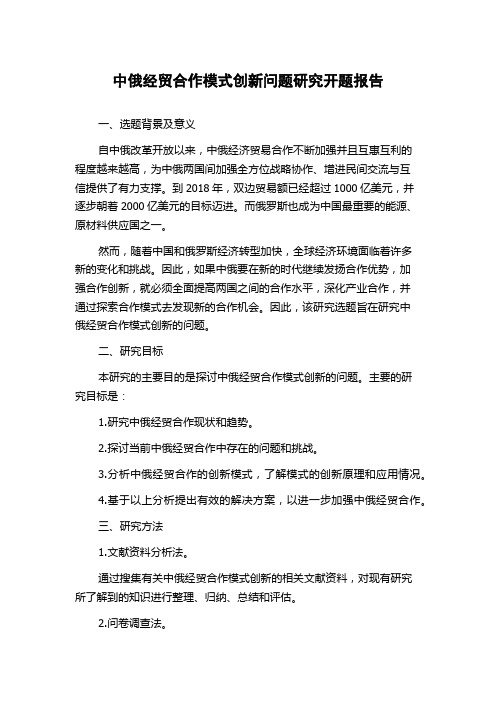 中俄经贸合作模式创新问题研究开题报告