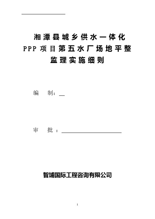 湘潭县城乡供水一体化PPP项目第五水厂监理实施细则.