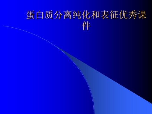 蛋白质分离纯化和表征优秀课件