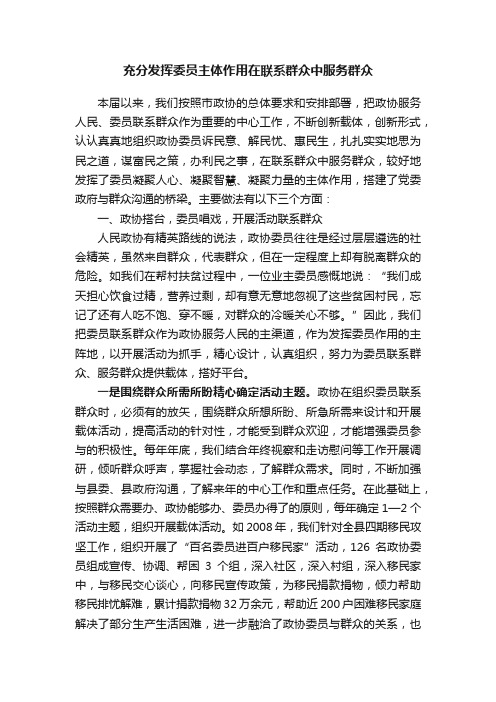 充分发挥委员主体作用在联系群众中服务群众