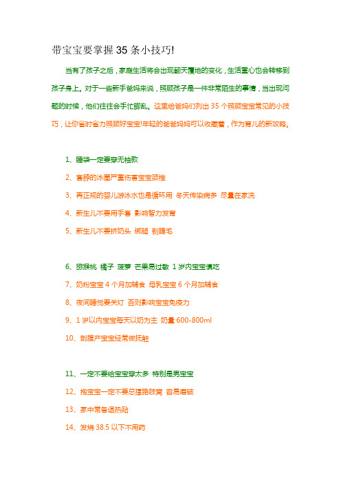 带宝宝要掌握35条小技巧!