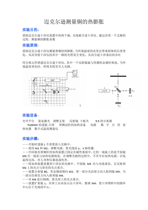 迈氏干涉仪测铜的热膨胀实验报告