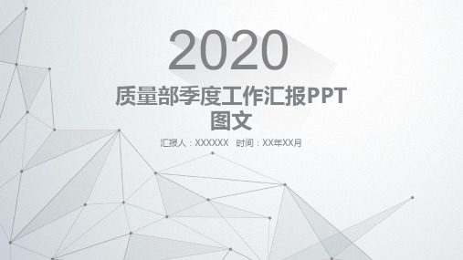 质量部季度工作汇报PPT 图文