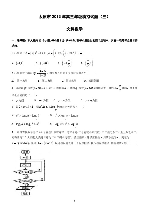 山西省太原市2018届高考第三次模拟考试数学试题(文)有答案