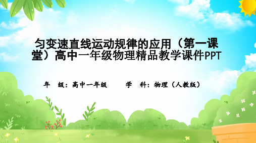 匀变速直线运动规律的应用(第一课堂)高中一年级物理精品教学课件PPT