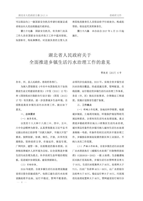 湖北省人民政府关于全面推进乡镇生活污水治理工作的意见