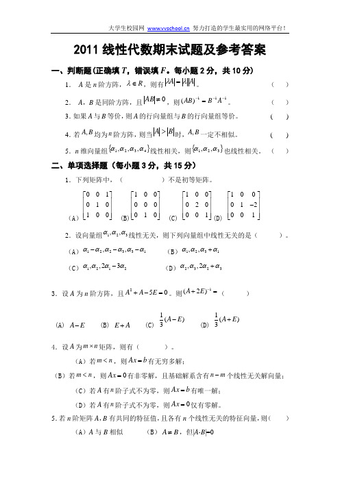 线性代数期末试题及参考答案1