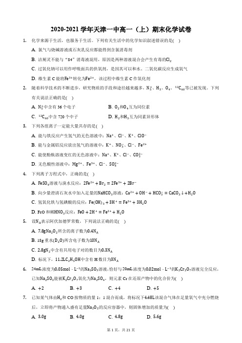 2020-2021学年天津一中高一(上)期末化学试卷