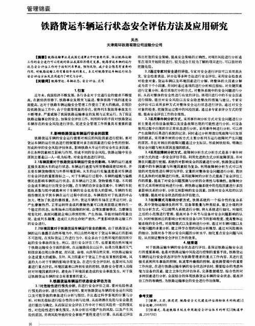 铁路货运车辆运行状态安全评估方法及应用研究