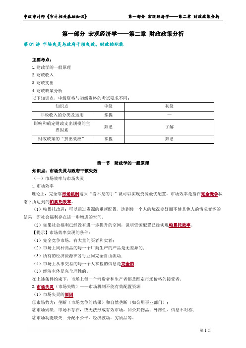 1021第01讲 市场失灵与政府干预失效、财政的职能