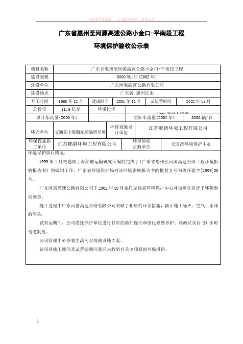 广东省惠州至河源高速公路小金口-平南段工程