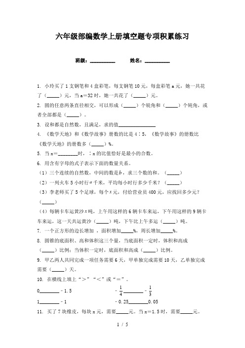 六年级部编数学上册填空题专项积累练习