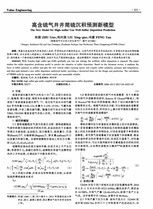 高含硫气井井筒硫沉积预测新模型